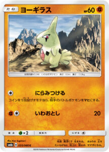 ヨーギラス（SM6b 035/066）