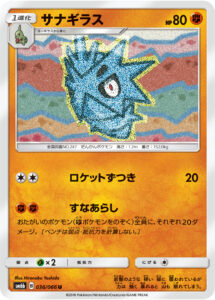 サナギラス（SM6b 036/066）