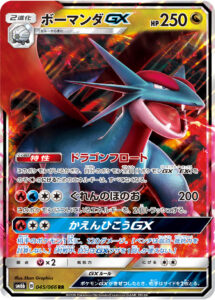 ボーマンダGX（SM6b 045/066）