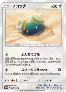 ノコッチ（SM6b 047/066）