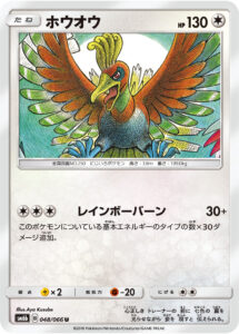 ホウオウ（SM6b 048/066）