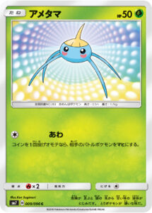 アメタマ（SM7 009/096）