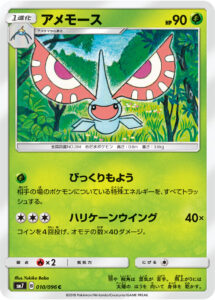 アメモース（SM7 010/096）