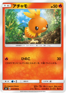 アチャモ（SM7 015/096）