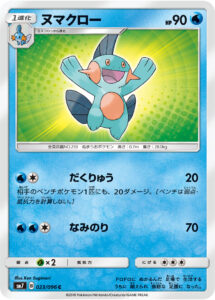 ヌマクロー（SM7 023/096）