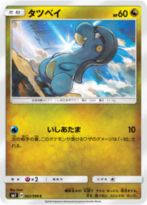 タツベイ（SM7 062/096）
