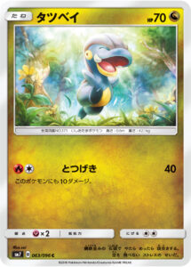 タツベイ（SM7 063/096）