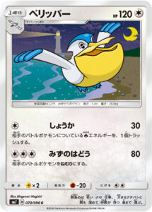 ペリッパー（SM7 070/096）