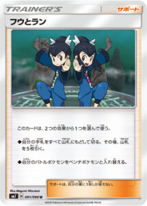フウとラン（SM7 091/096）