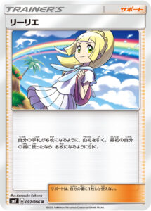 リーリエ（SM7 092/096）