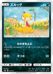 ズルッグ（SMH 072/131）