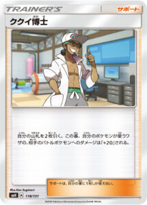 ククイ博士（SMH 118/131）