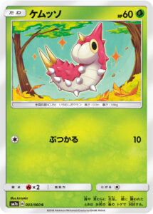 ケムッソ（SM7a 003/060）