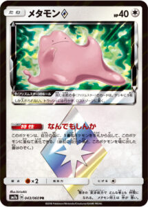 メタモン（SM7a 043/060）