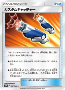 カスタムキャッチャー（SM7a 047/060）