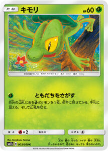 キモリ（SM7b 003/050）