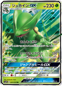 ジュカインGX（SM7b 005/050）
