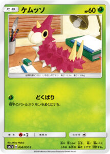ケムッソ（SM7b 006/050）
