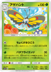 アゲハント（SM7b 008/050）