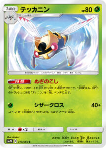 テッカニン（SM7b 010/050）