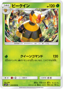 ビークイン（SM7b 012/050）