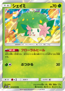 シェイミ（SM7b 013/050）