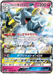 アローラ キュウコンGX（SM7b 025/050）