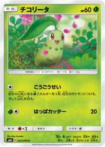 チコリータ（SM8 002/095）