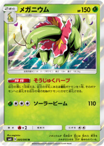 メガニウム（SM8 005/095）