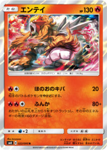 エンテイ（SM8 022/095）