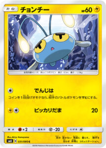 チョンチー（SM8 031/095）