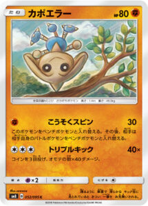 カポエラー（SM8 052/095）