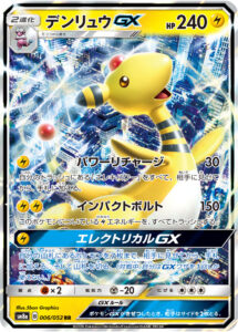 デンリュウGX（SM8a 006/052）