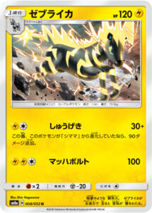 ゼブライカ（SM8a 008/052）