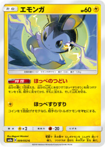 エモンガ（SM8a 009/052）
