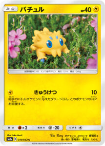 バチュル（SM8a 010/052）
