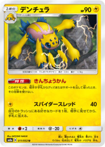 デンチュラ（SM8a 011/052）