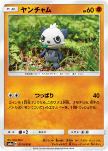 ヤンチャム（SM8a 017/052）