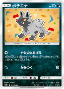 ポチエナ（SM8a 021/052）