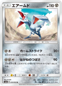 エアームド（SM8a 033/052）