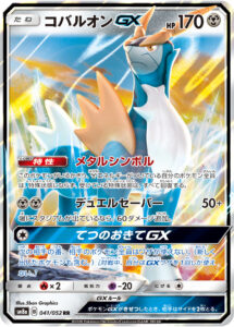 コバルオンGX（SM8a 041/052）