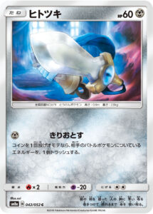ヒトツキ（SM8a 042/052）