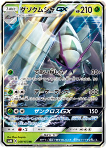 グソクムシャGX（SM8b 008/150）