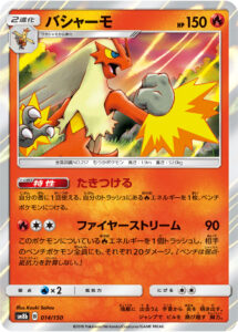 バシャーモ（SM8b 014/150）