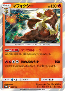 マフォクシー（SM8b 021/150）