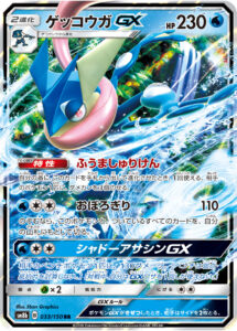 ゲッコウガGX（SM8b 033/150）