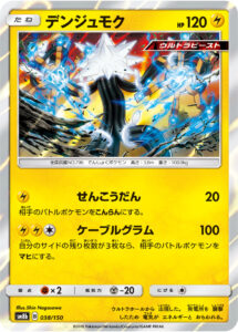 デンジュモク（SM8b 038/150）