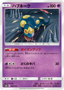 ハブネーク（SM8b 041/150）