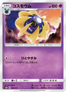 コスモウム（SM8b 046/150）