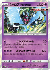 ネクロズマ あかつきのつばさ（SM8b 048/150）